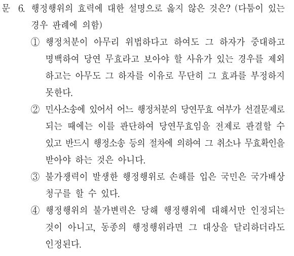  2021년 지방직 9급 행정법총론 정답 및 해설 6번~10번