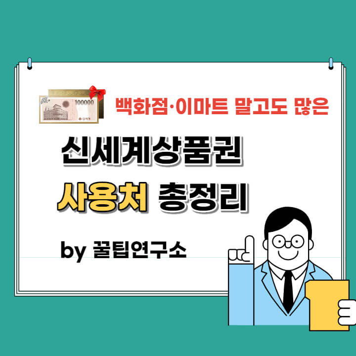  신세계상품권 사용처 총정리