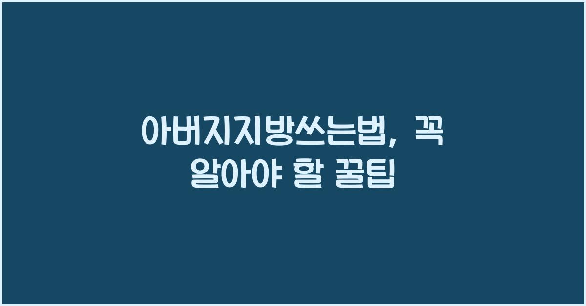아버지지방쓰는법