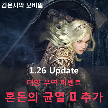  [검은사막 M] 혼돈의 균열 II 추가, 대양 무역 이벤트 등
