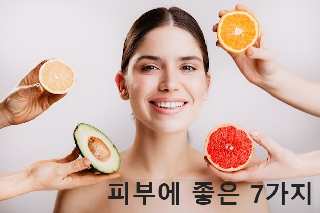  피부에 좋은 7가지 -"탄력있고 밝아졌다고?"