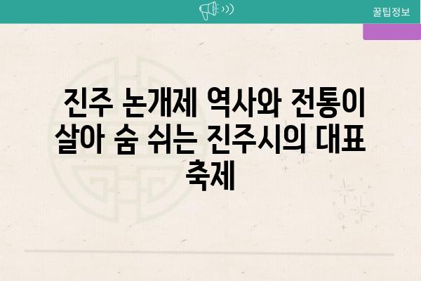  진주 논개제 역사와 전통이 살아 숨 쉬는 진주시의 대표 축제