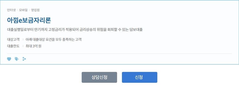 신한은행 아낌e보금자리론 담보대출