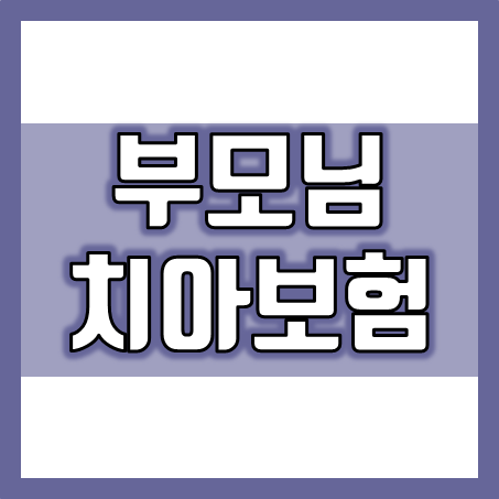  실버치아보험 가입 필요성과 괜찮은 부모님치아보험 추천 및 가격 비교
