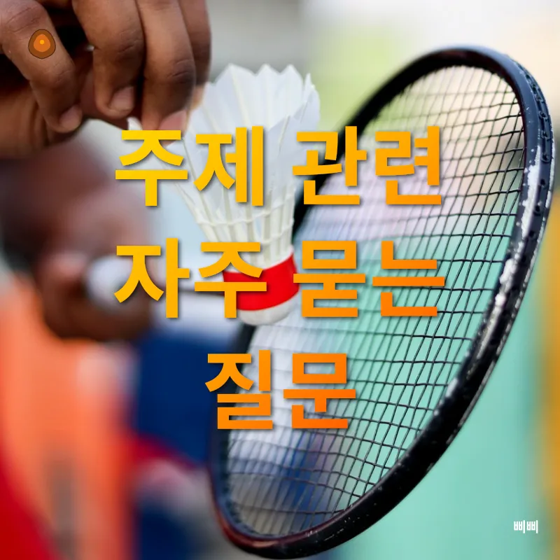 배드민턴 경기 가이드_4