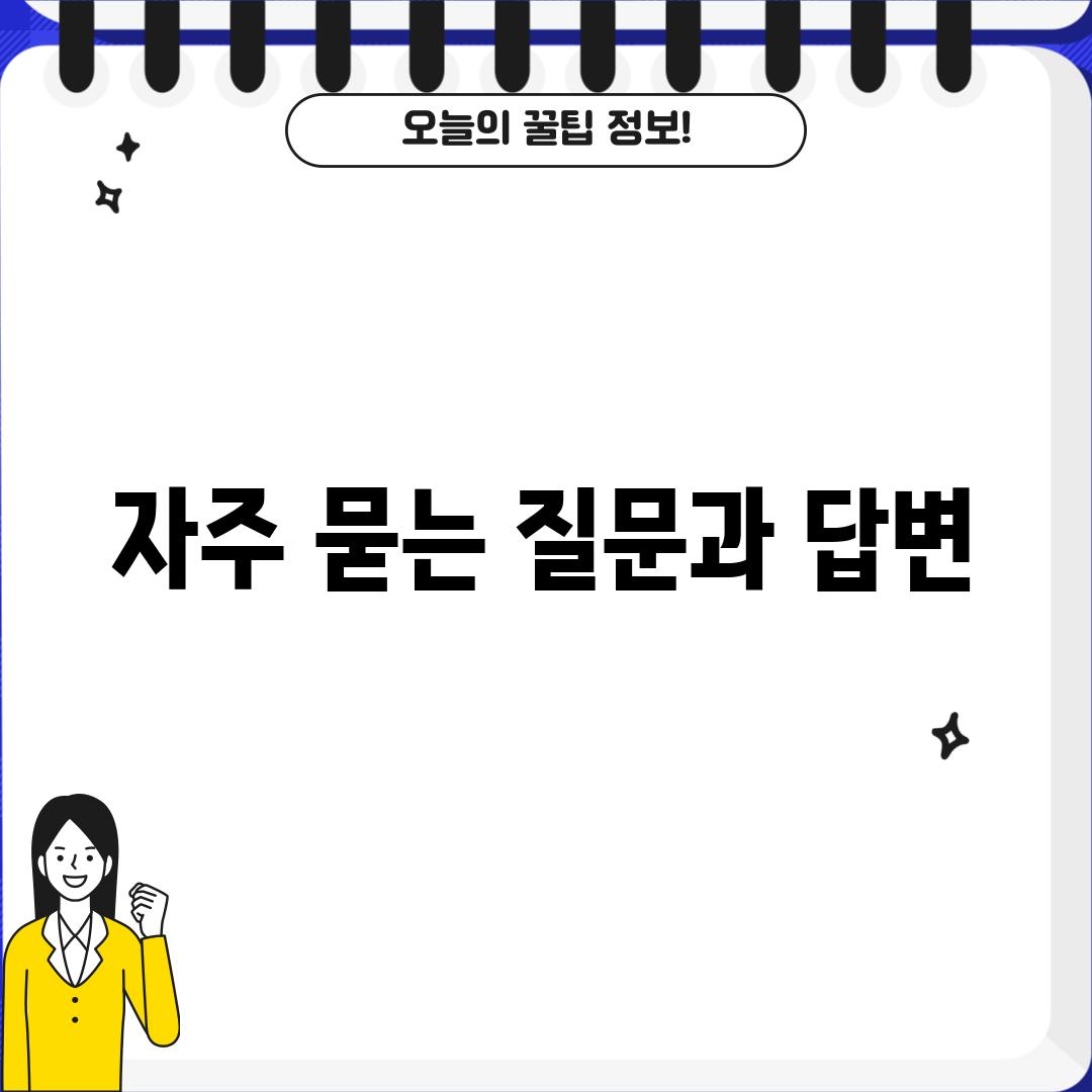 자주 묻는 질문과 답변