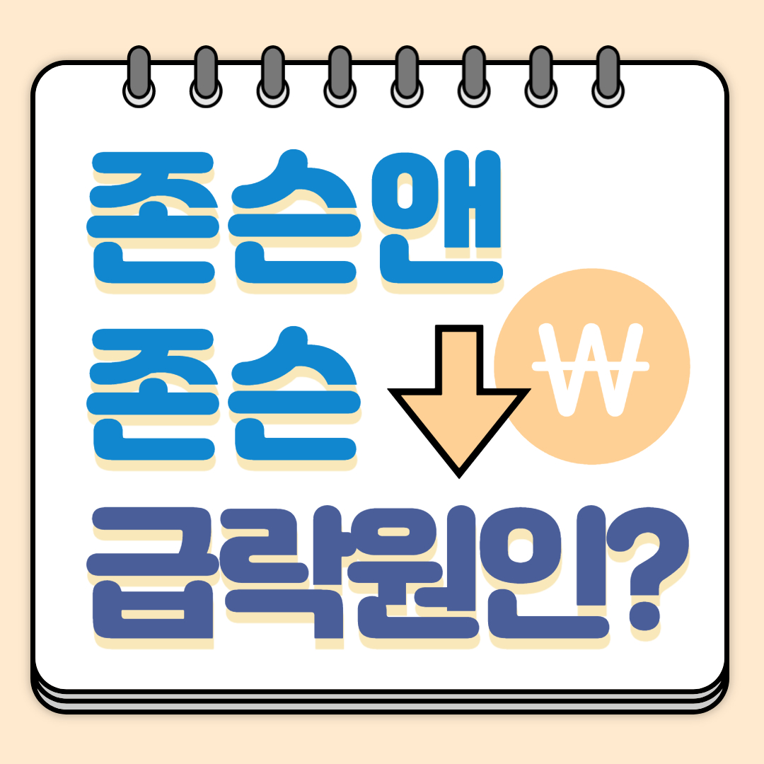  [종목분석]존슨앤존슨(JNJ) 급락! 대체 무슨일이람!