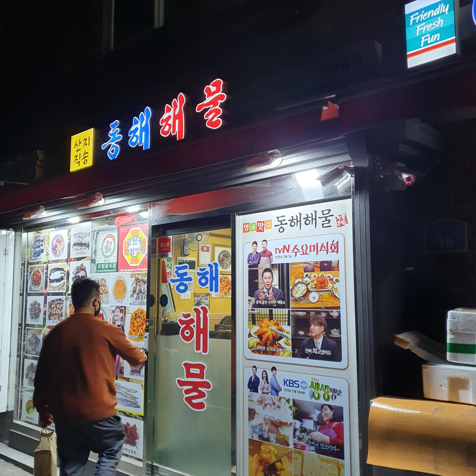  수요미식회  나온 동해해물 후기