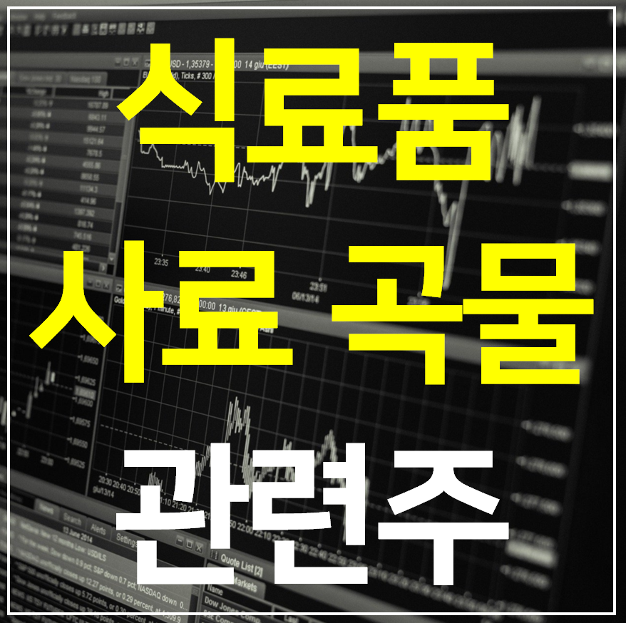  식품 관련주 5종목 사료 관련주 (대장주 테마주)