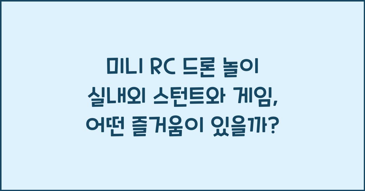 미니 RC 드론 놀이! 실내외에서 조종하는 드론 게임 & 스턴트