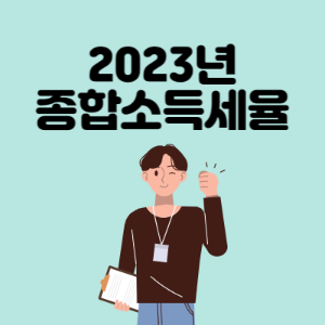 2023년-종합소득세율