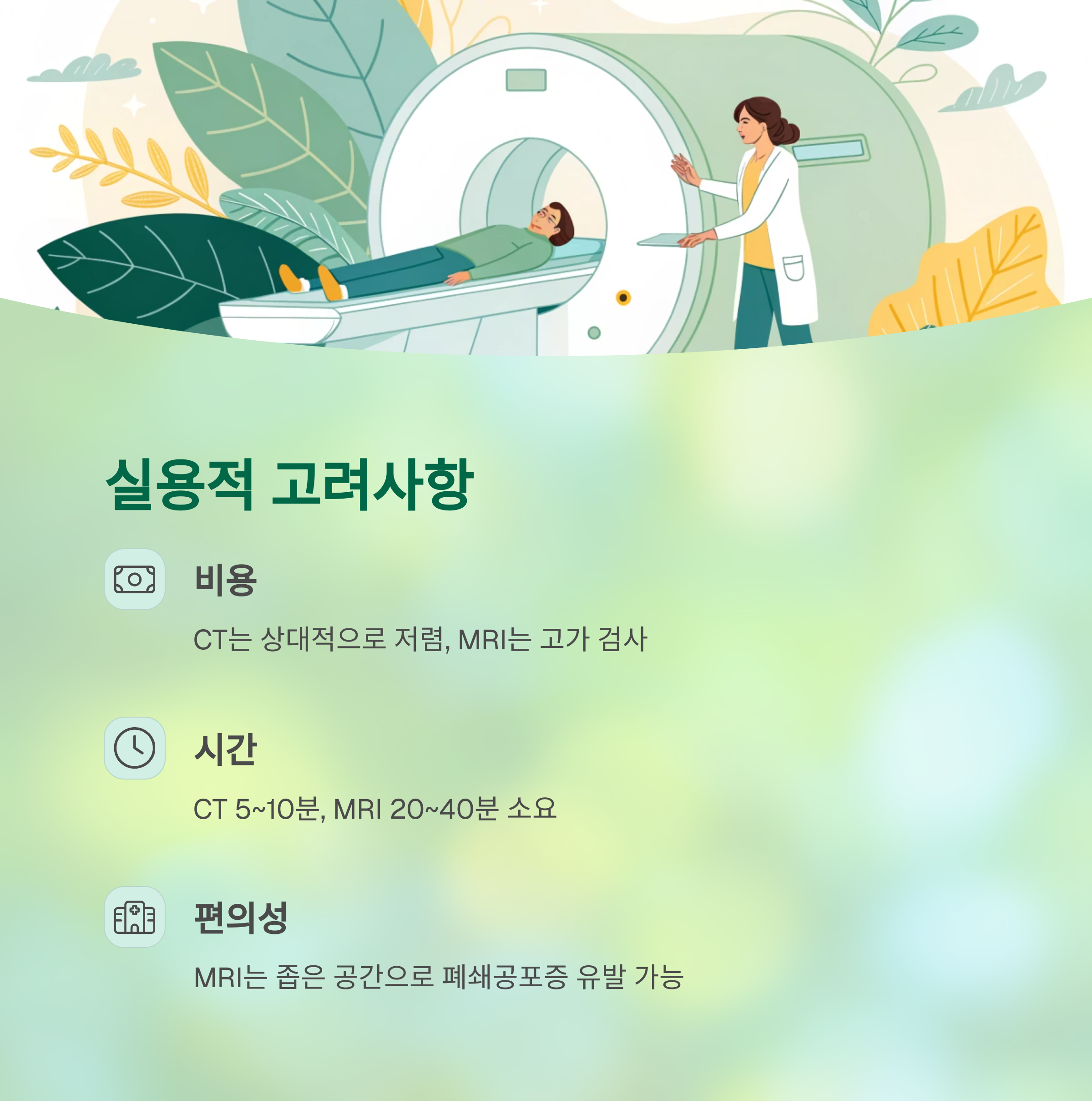 CT와 MRI의 결정적 차이, 정확도와 선택 기준 완결판 - CT와 MRI, 언제 어떤 검사를 받아야 할까? - 검사비, 시간, 불편함까지 고려해야 CT와 MRI의 결정적 차이, 정확도와 선택 기준 완결판 - CT와 MRI, 언제 어떤 검사를 받아야 할까? - 검사비, 시간, 불편함까지 고려해야