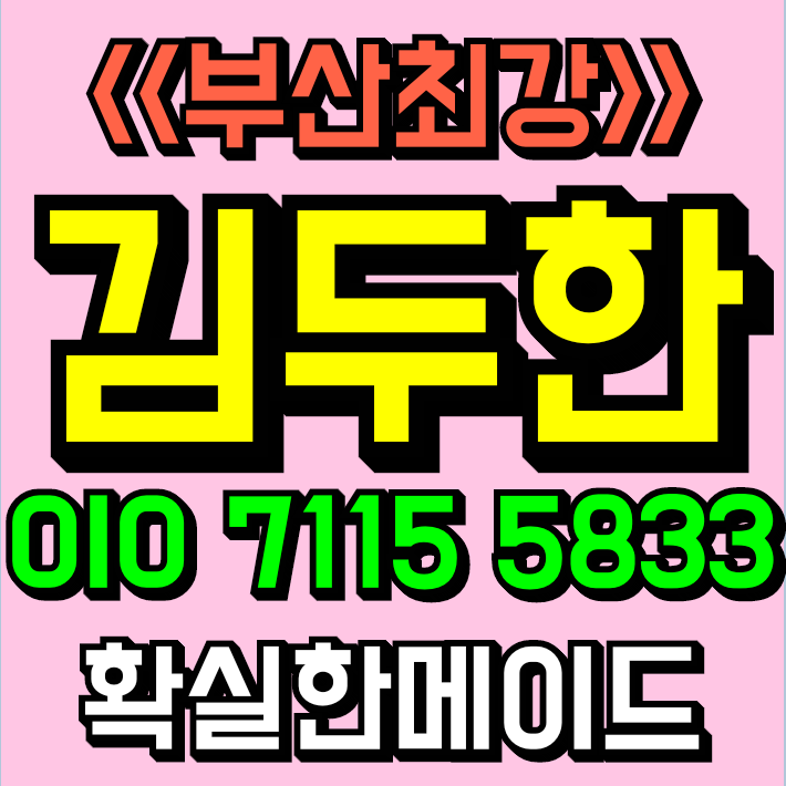 부산아시아드나이트 믿고오세요김두한 6
