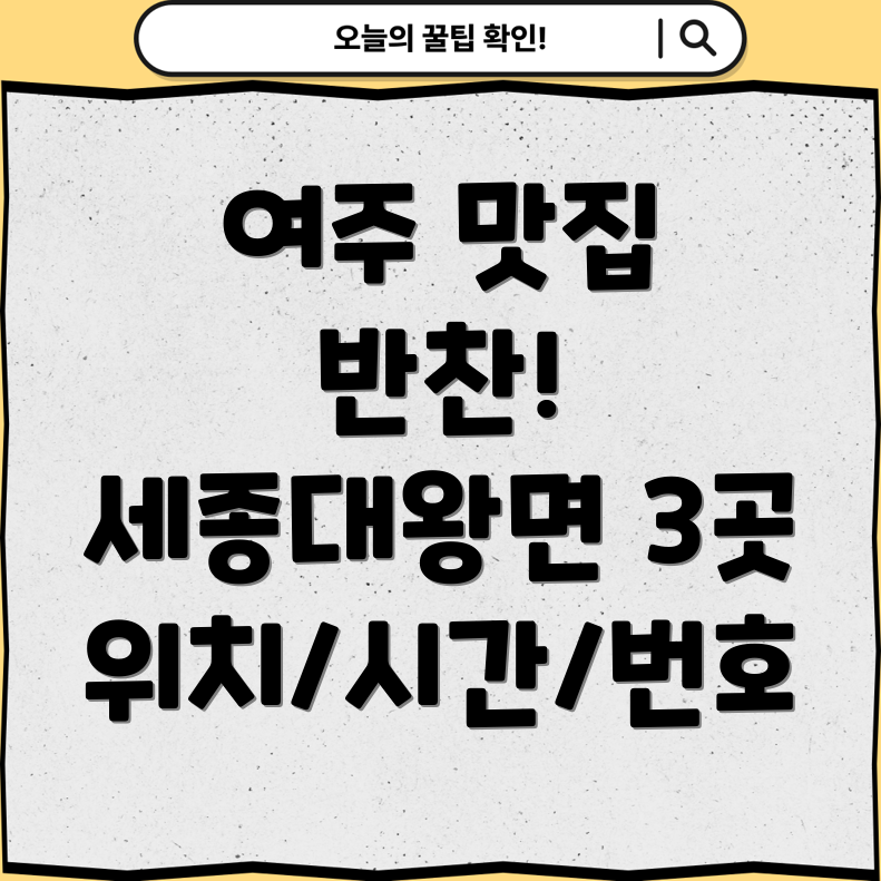 여주 세종대왕면 반찬가게 3곳 위치, 운영시간, 전화번호