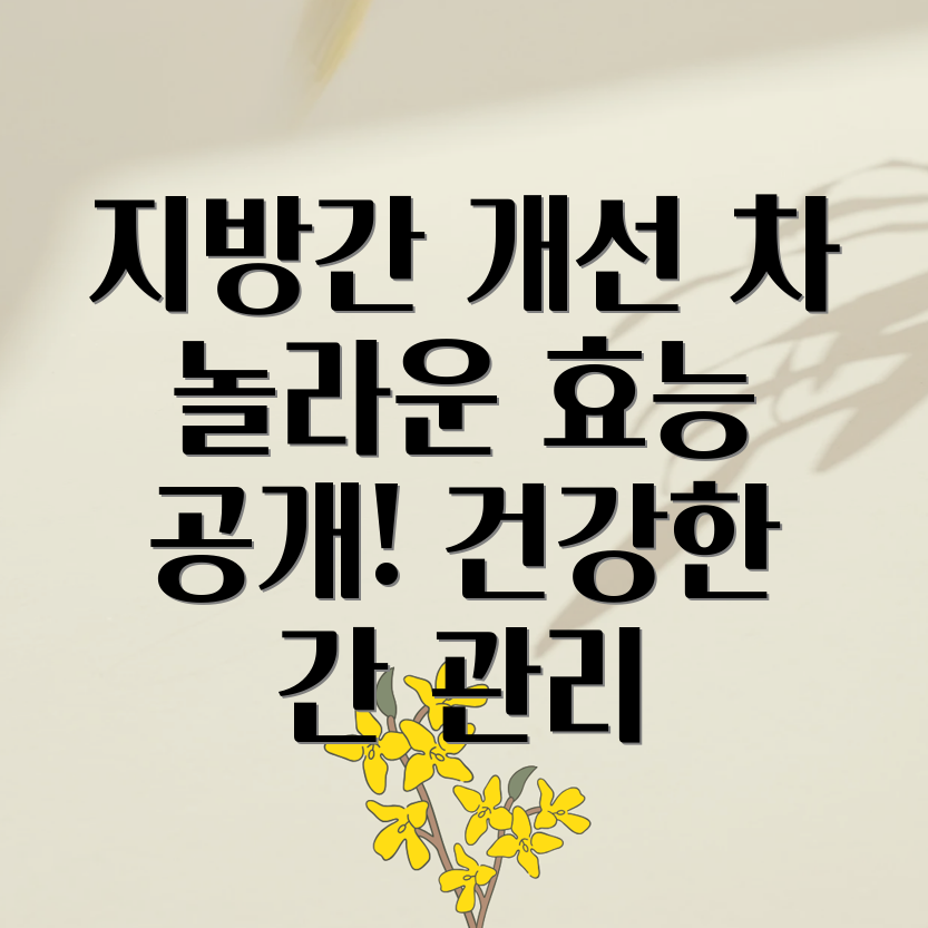 지방간 개선 차