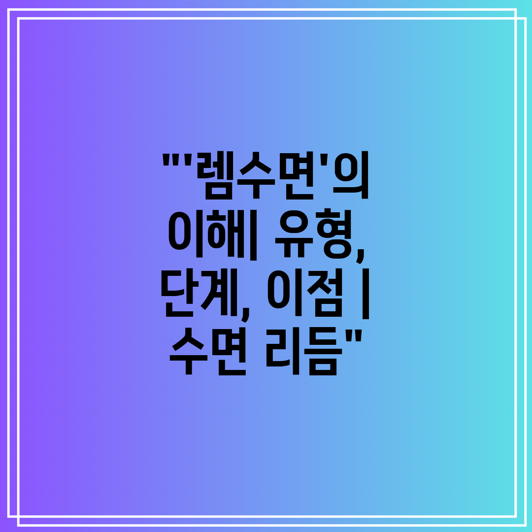 '렘수면'의 이해 유형, 단계, 이점  수면 리듬