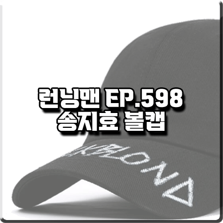  런닝맨 598회 송지효 모자 :: 블랙블론드 BBD 사이드 패치 로고 볼캡