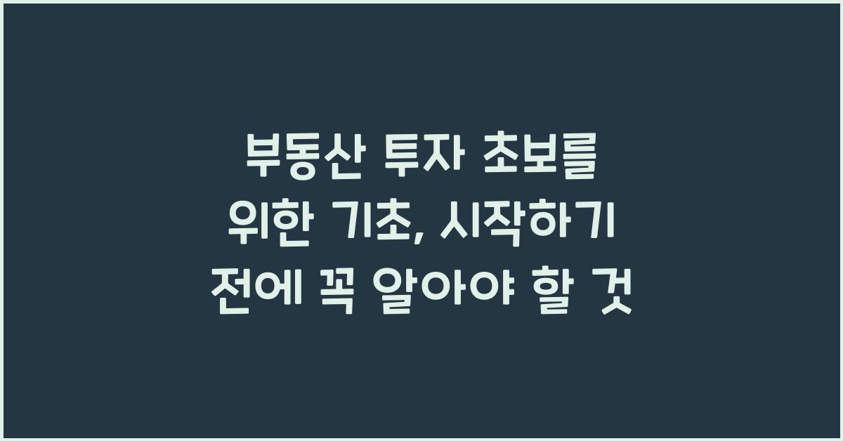 부동산 투자 초보를 위한 기초