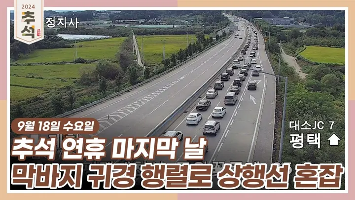 2024년 9월 18일 16시 현재 고속도로 교통상황