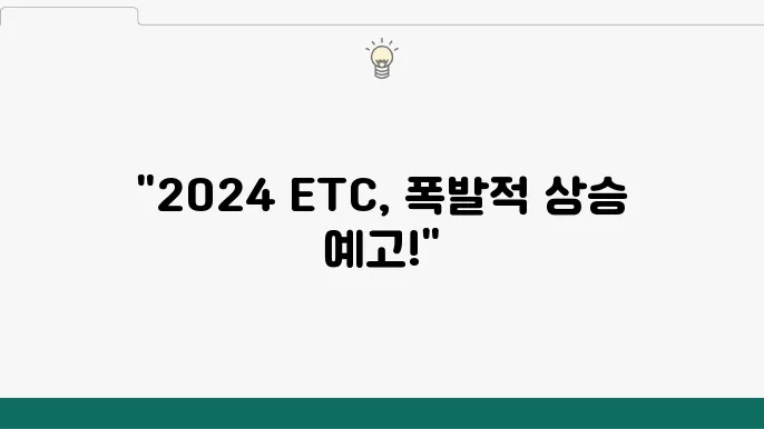 이더리움클래시 세전망, 2024 ETC 가격