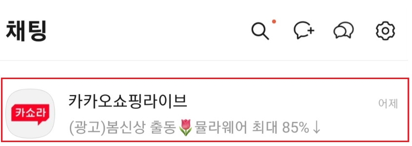 카카오쇼핑 라이브 채널