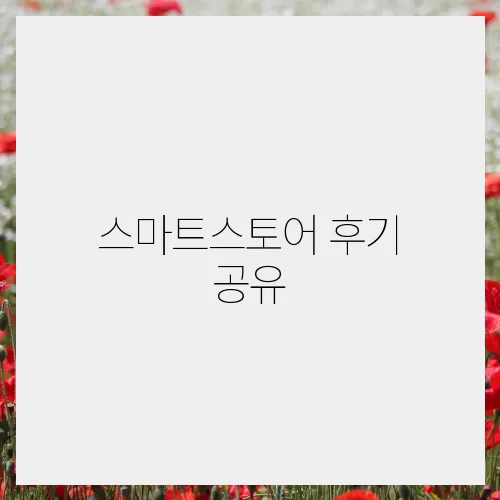 스마트스토어 후기 공유, 나의 성공 스토리