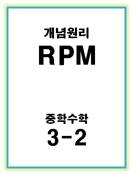 2022 개념원리 RPM 중3-2 표지