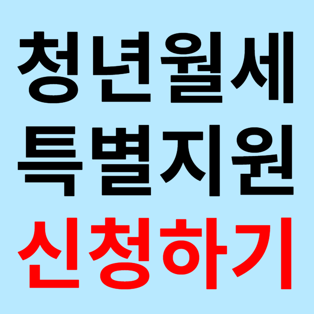 청년월세특별지원 신청하기