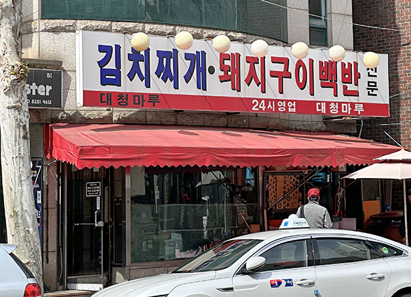 대청마루 외관 사진