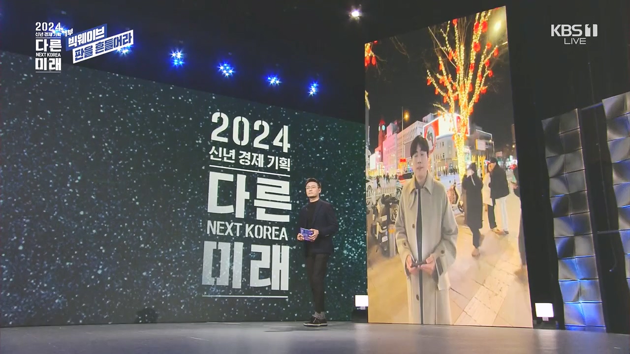 2024 신년 경제 기획 3부작 다른 미래.E01.240103p.H264-F1RST.mp4_20240104_204008.833.jpg