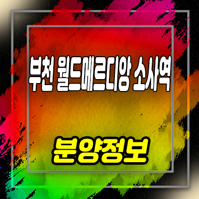  부천 월드메르디앙 소사역 주상복합 잔여세대 분양가 선착순 동호지정 문의