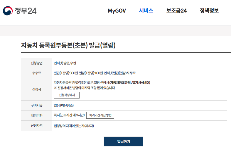 정부24 자동차 등록원부 등본 발급 페이지 방문