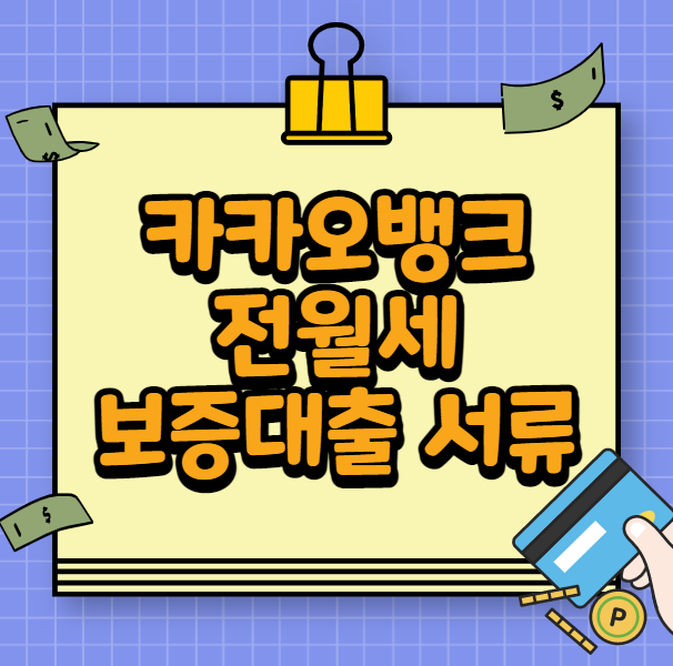 카카오뱅크 전월세보증대출 서류