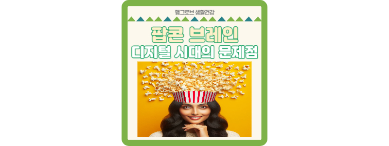 팝콘 브레인: 디지털 시대의 새로운 문제점 썸네일