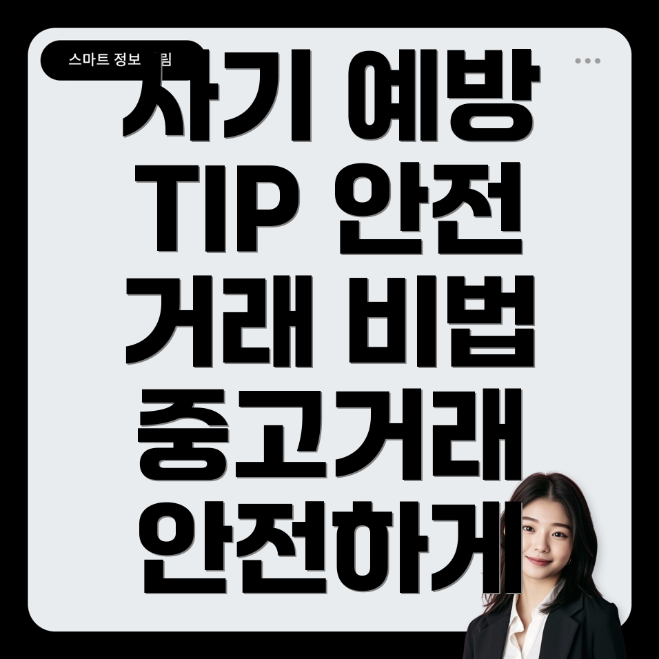 중고거래 보안