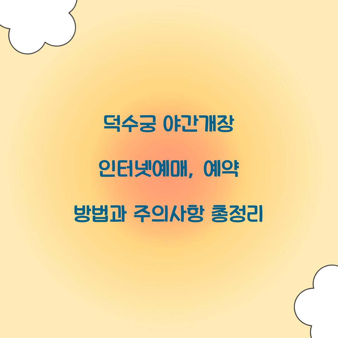 덕수궁 야간개장 인터넷예매