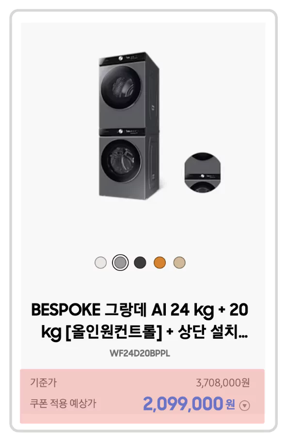 &bull; 비스포크 그랑데 AI 24 kg + 20 kg 올인원컨트롤
