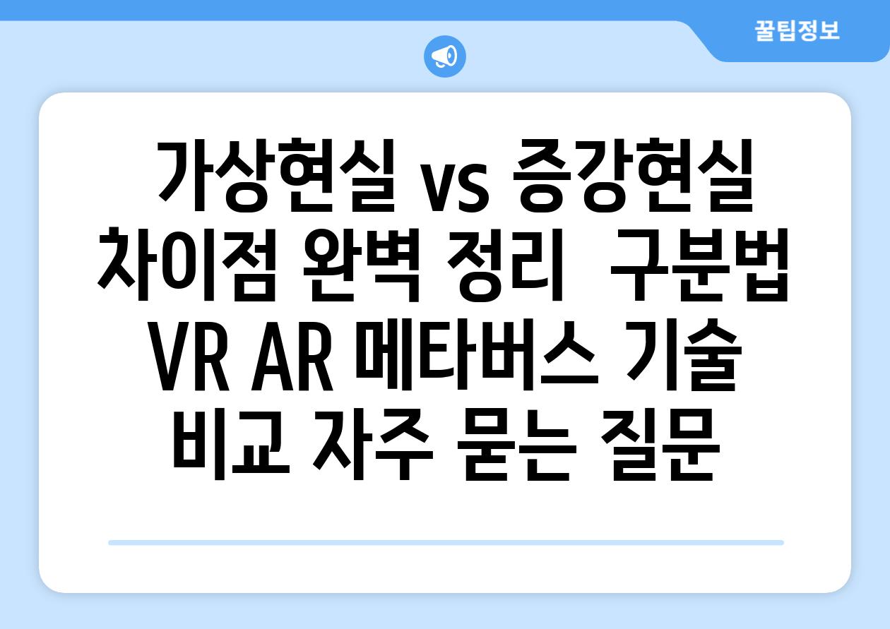  가상현실 vs 증강현실 차이점 완벽 정리  구분법  VR AR 메타버스 기술 비교 자주 묻는 질문