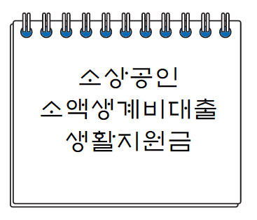  소상공인 소액생계비대출 알아보기