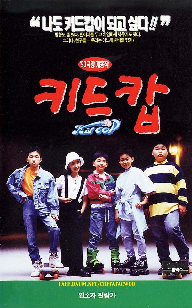 키드캅, 1993