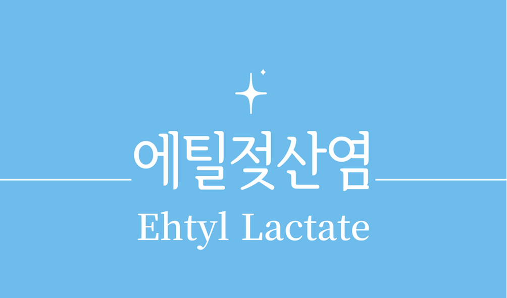 '에틸젖산염(Ehtyl Lactate)'