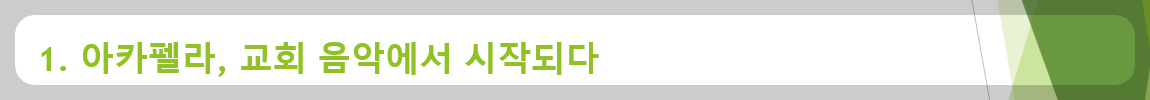 1. 아카펠라, 교회 음악에서 시작되다