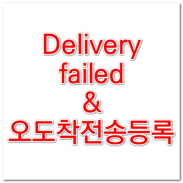  알리익스프레스 aliexpress Delivery failed 오도착전송등록 처리방법