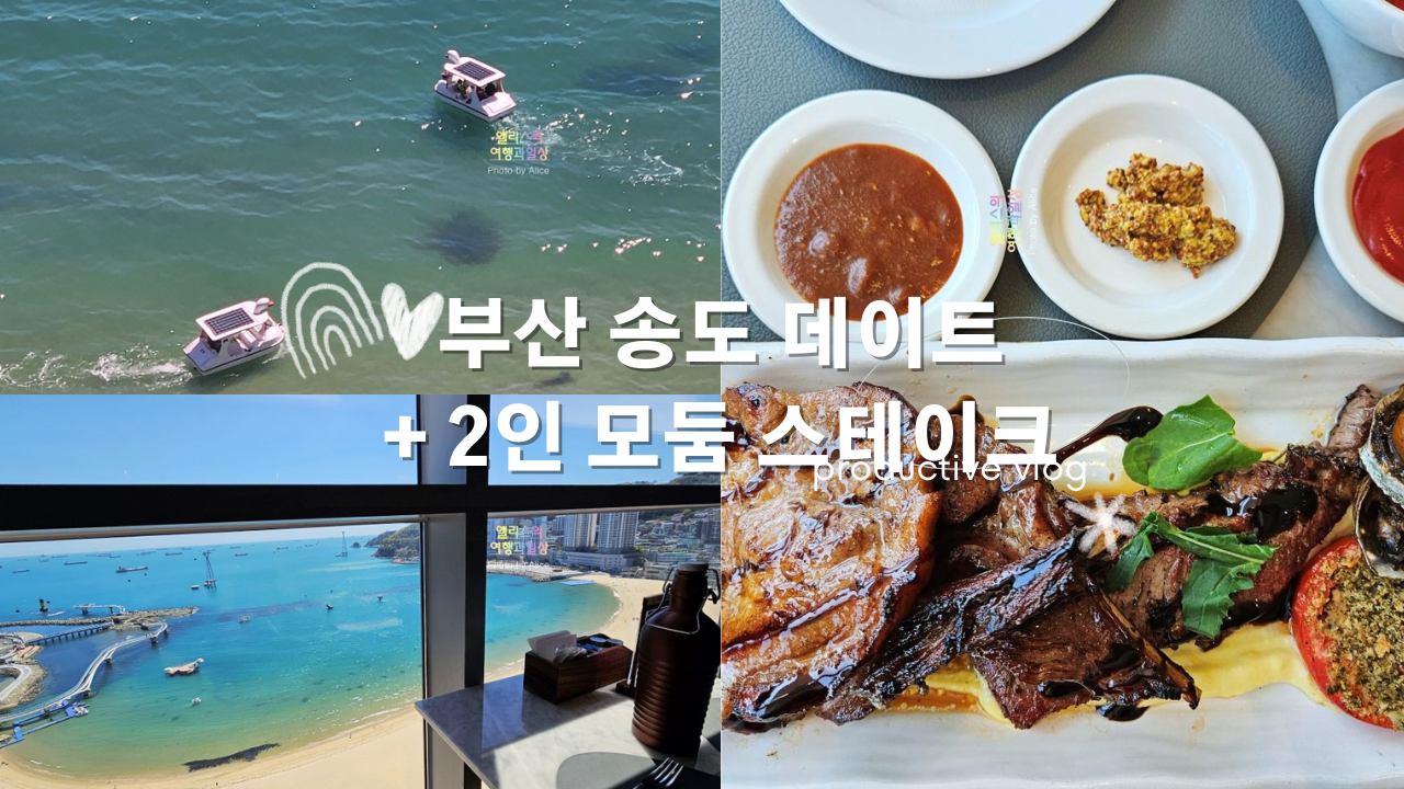 부산 송도 데이트 + 페어필드 송도 신한 본보이 클래식 식음료 5만원 할인 후기