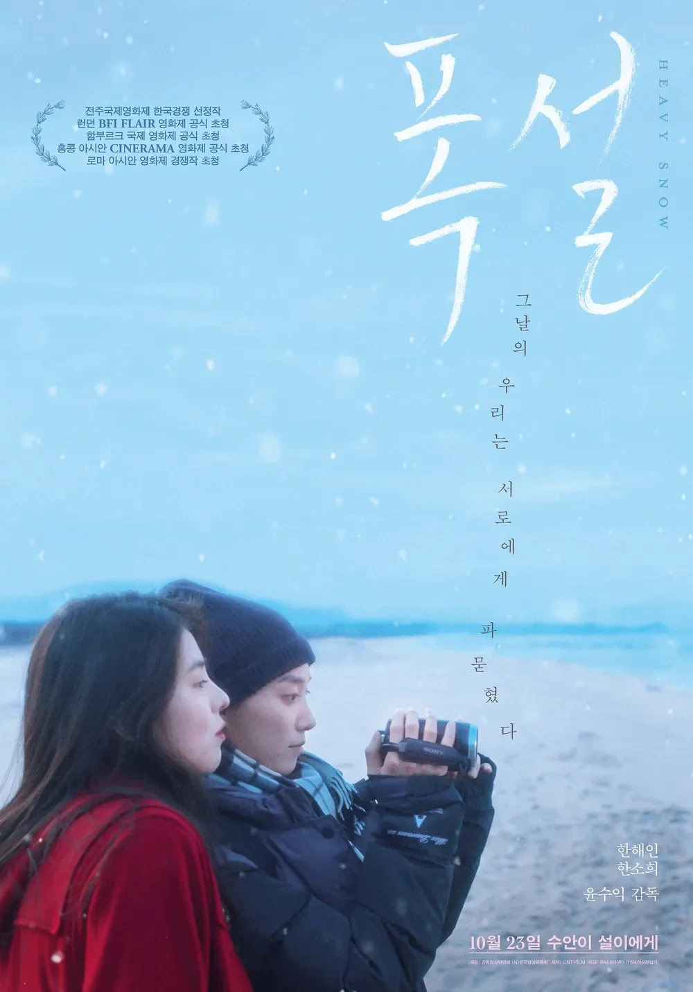 폭설 리뷰 (이수안과 이윤설, 폭설 속 감정의 여정)
