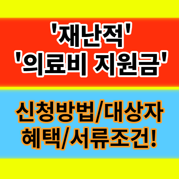  재난적의료비지원 대상자 서류 조건 제외 기준 신청방법 총정리