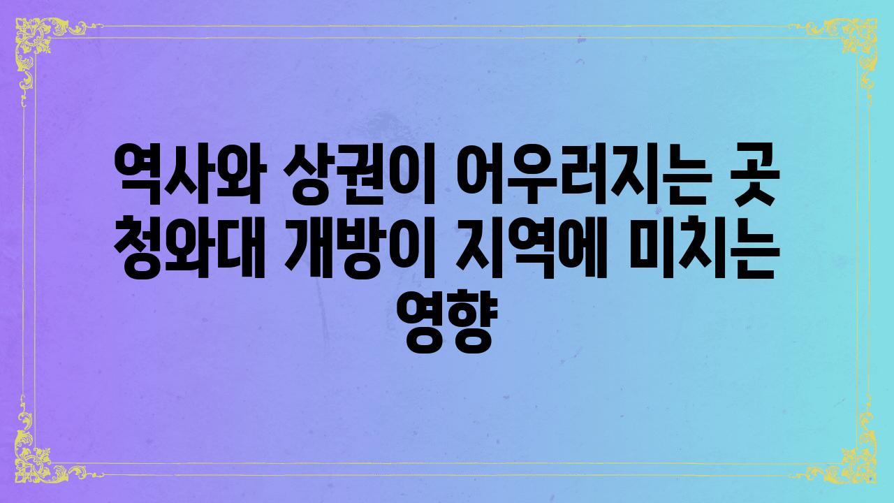 역사와 상권이 어우러지는 곳 청와대 개방이 지역에 미치는 영향