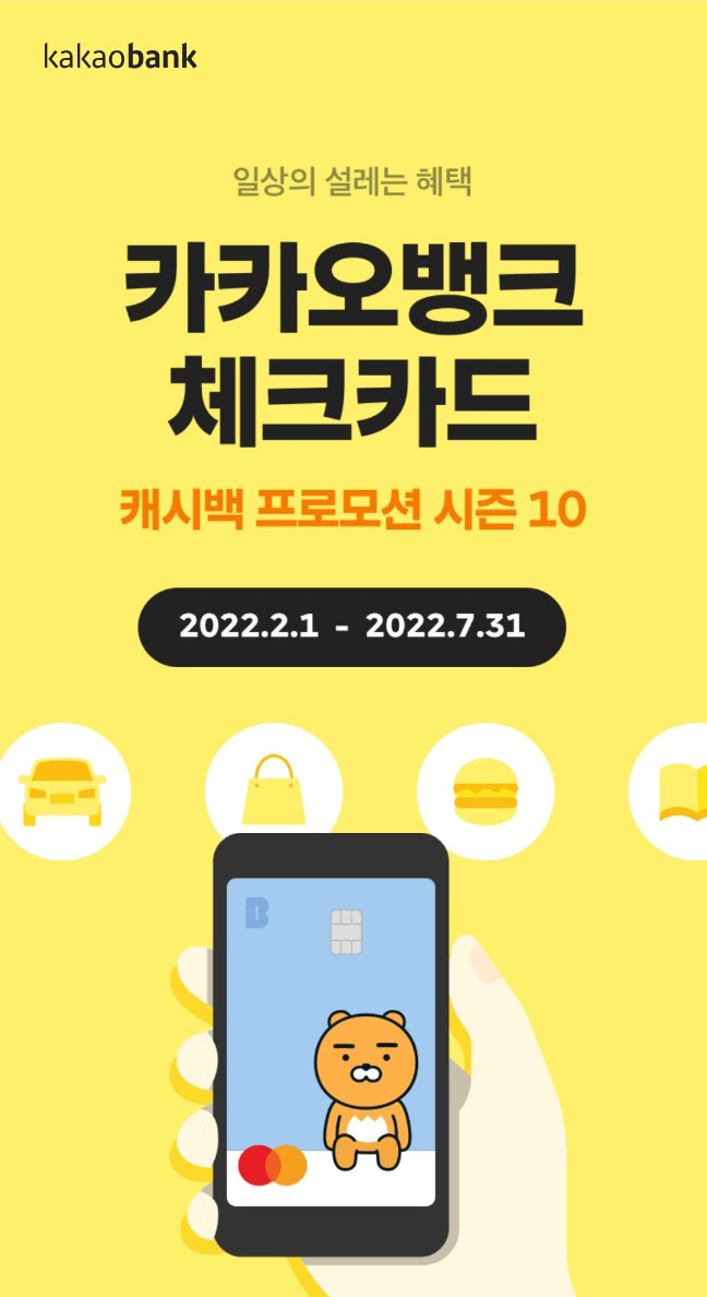  카카오뱅크 체크카드 혜택 상세 정리: 캐시백 프로모션 시즌10