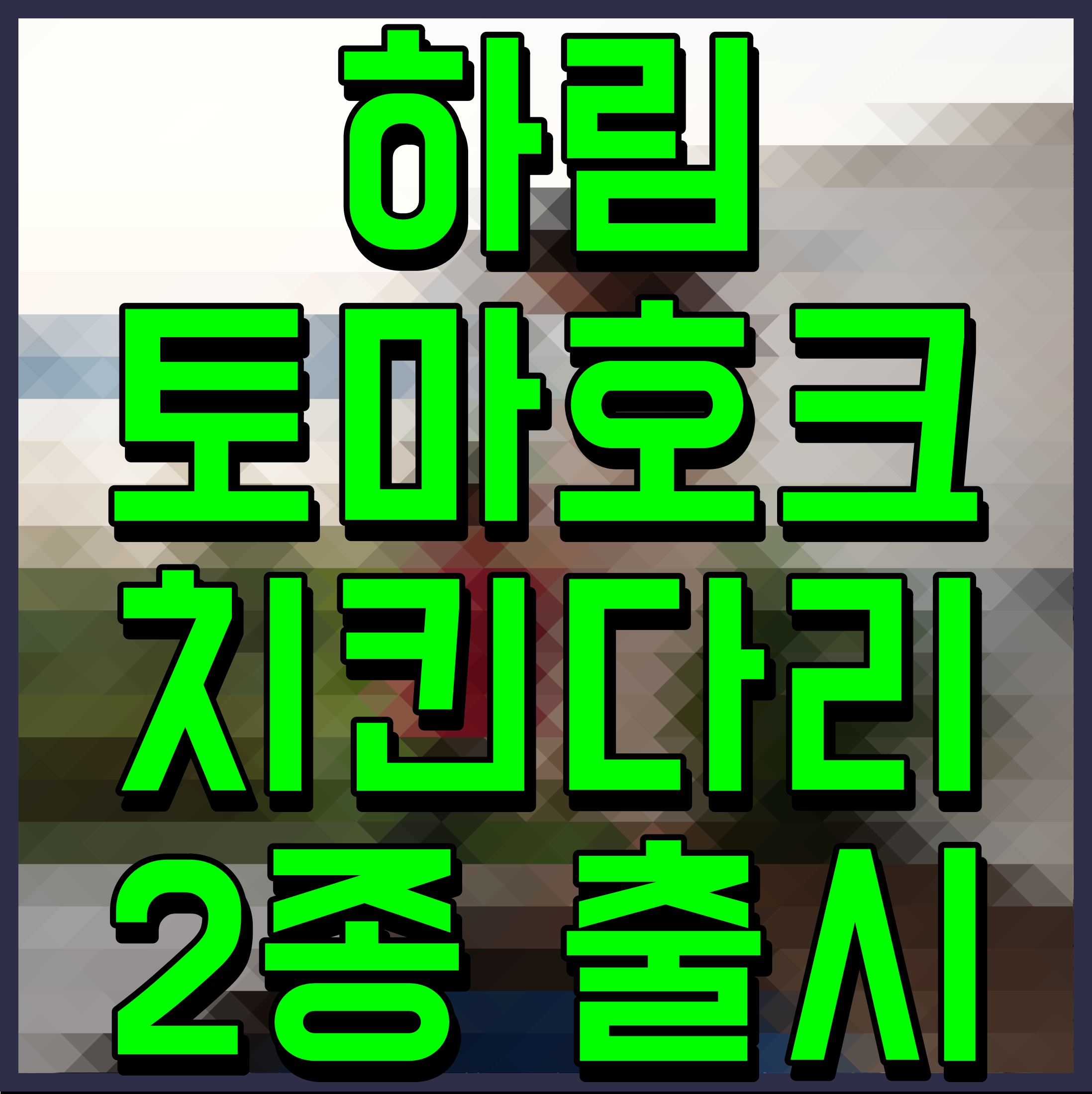  하림 토마호크 치킨다리 2종 출시