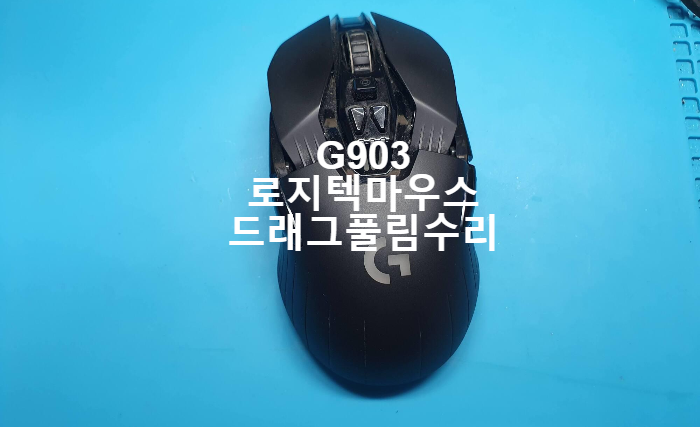  마우스  좌측 버튼으로  드래그 할때  끊기는 현상을 보이는 로지텍 G903  마우스 수리